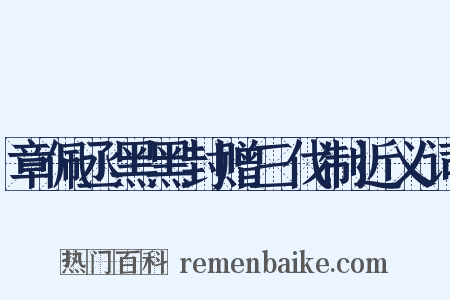 章佩丞黑黑封赠三伐制近义词是什么意思的图片